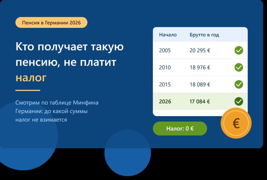 Полезная информация для пенсионеров в ФРГ.