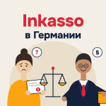 инкассо Германия, коллекторы в Германии, письмо от Inkassobüro, Mahnbescheid что делать, запись в Schufa, долг в Германии