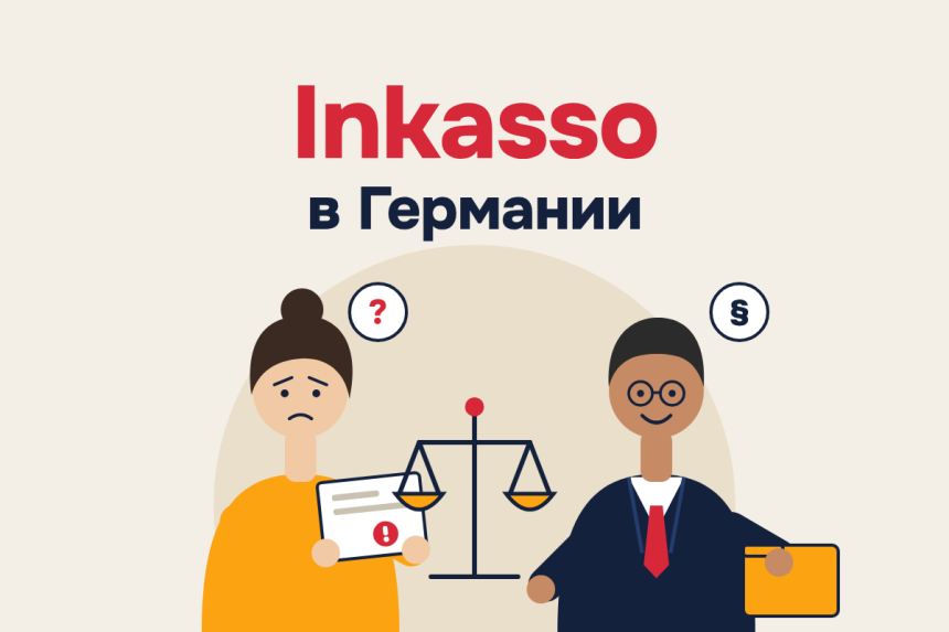инкассо Германия, коллекторы в Германии, письмо от Inkassobüro, Mahnbescheid что делать, запись в Schufa, долг в Германии